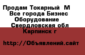 Продам Токарный 1М63 - Все города Бизнес » Оборудование   . Свердловская обл.,Карпинск г.